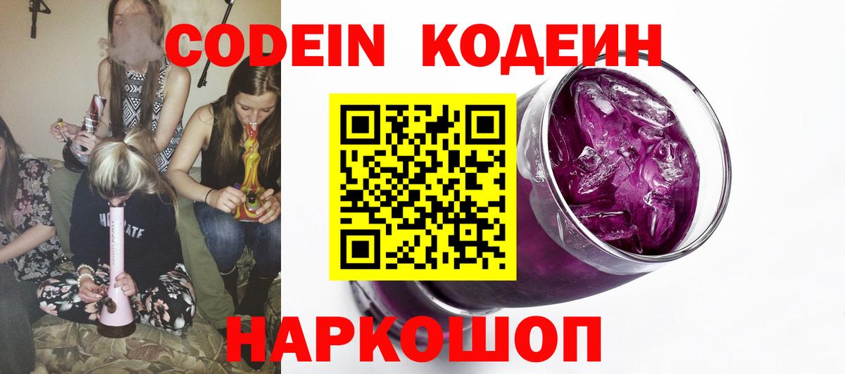 Кодеин напиток Lean (лин)  Кодеин Purple Drank  Вход с VPN  Новодвинск 
